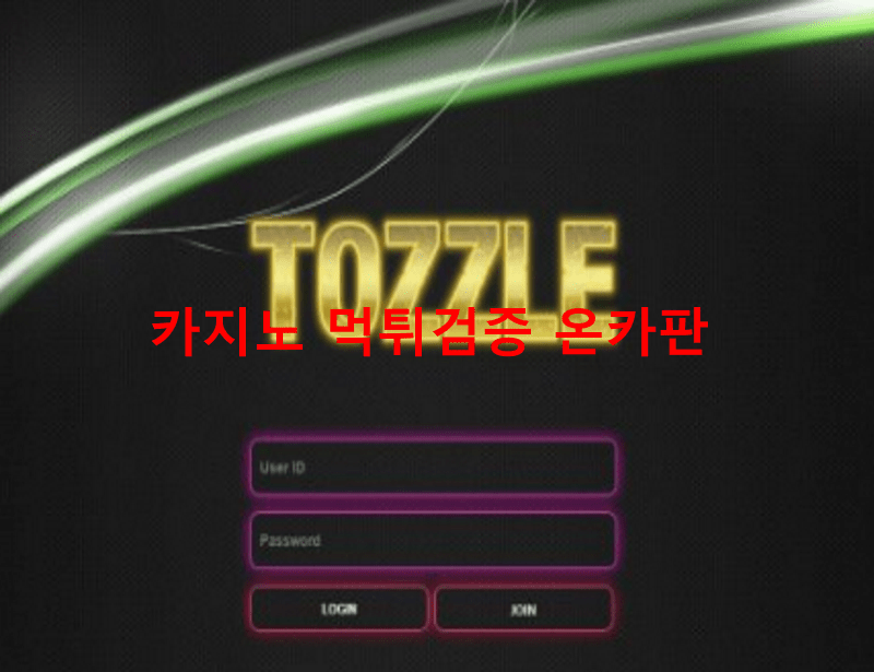 토즐먹튀