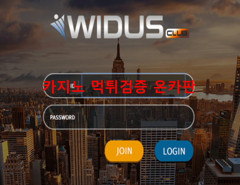 위더스먹튀