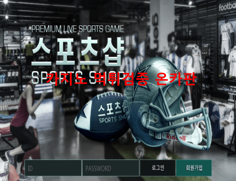 스포츠샵먹튀