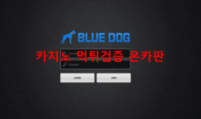 블루독먹튀