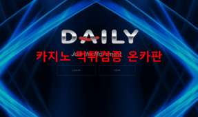 데일리먹튀