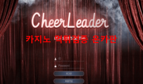 치어리더먹튀