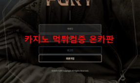 퓨리먹튀