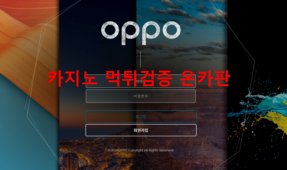 오포먹튀