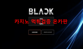 블랙먹튀