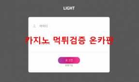 라이트먹튀