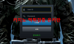 저격수먹튀