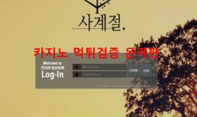 사계절먹튀