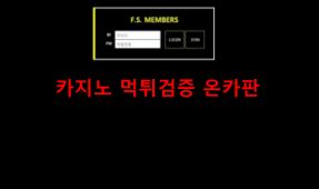 FS먹튀