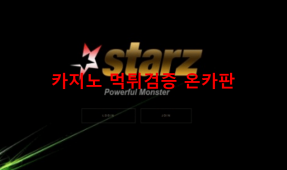 스타즈먹튀