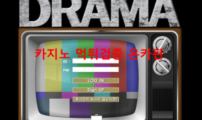 드라마먹튀