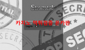 시크릿먹튀
