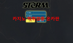 스톰먹튀