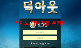 덕아웃먹튀