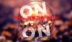온앤온먹튀