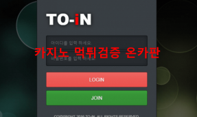 토인먹튀