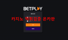 벳플레이먹튀