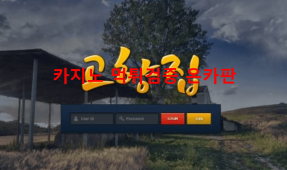 고향집먹튀