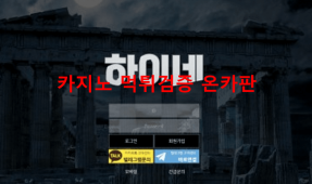 하이네먹튀