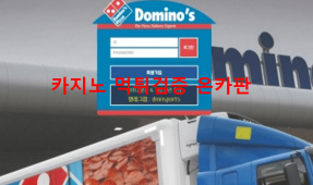 도미노먹튀