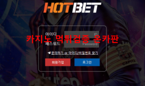 핫벳먹튀