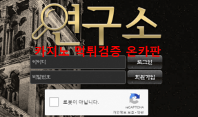 연구소먹튀