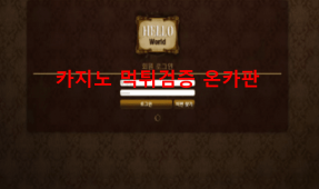 헬로먹튀
