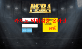 페라먹튀