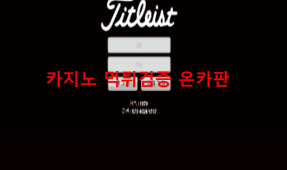 타이틀리스트먹튀