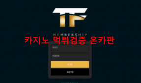 티에프먹튀
