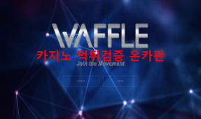 와플먹튀