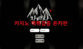 장백산먹튀