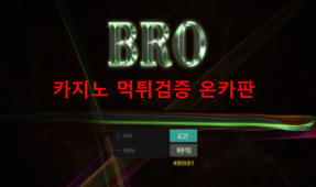 브로먹튀