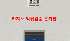 흡연실먹튀