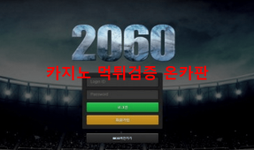 2060먹튀