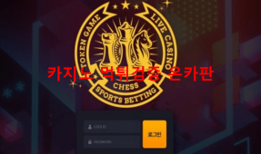 체스먹튀