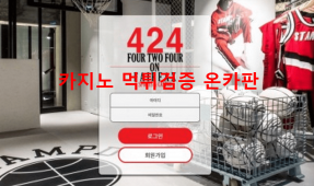 424먹튀