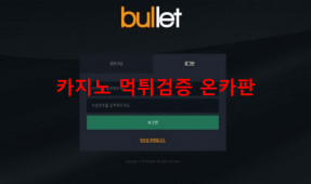 불렛먹튀