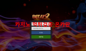 벳119먹튀
