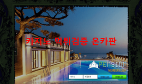 팬션먹튀