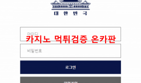 대한민국먹튀