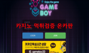 게임보이먹튀