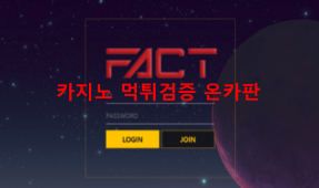 팩트먹튀