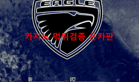 이글먹튀