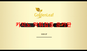 골든리프먹튀