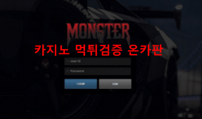 몬스터먹튀