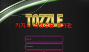 토즐먹튀
