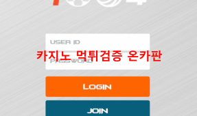 천사먹튀