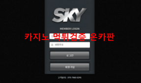 스카이먹튀