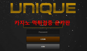 유니크먹튀